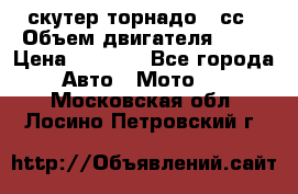 скутер торнадо 50сс › Объем двигателя ­ 50 › Цена ­ 6 000 - Все города Авто » Мото   . Московская обл.,Лосино-Петровский г.